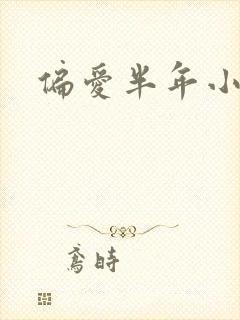 偏爱半年小说