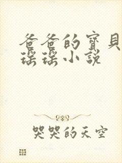 爸爸的宝贝by瑶瑶小说