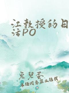 江教授的日常生活PO