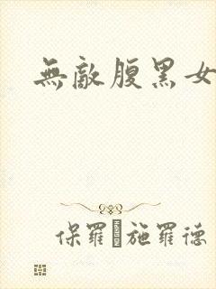 无敌腹黑女教师