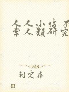 人人小站 不正常人类研究中心