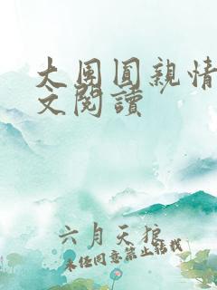 大团圆亲情会全文阅读