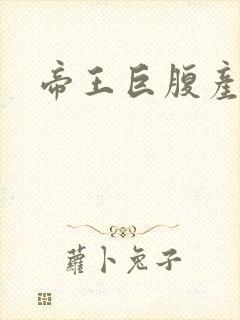 帝王巨腹产子