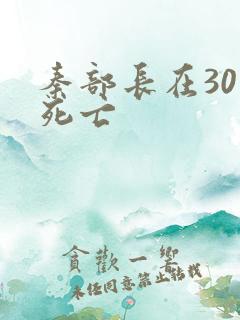 秦部长在301死亡