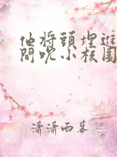 他将头埋进双腿间吮小核图片