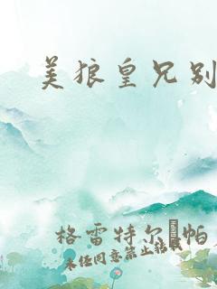 美狼皇兄别过来