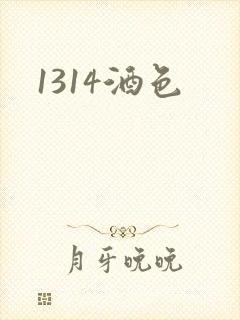 1314酒色