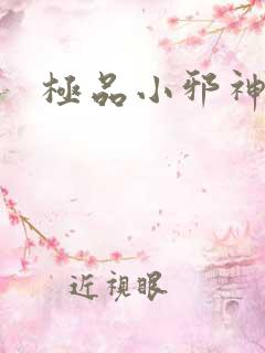 极品小邪神