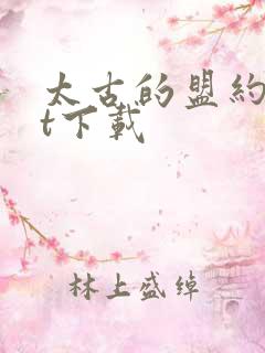 太古的盟约txt下载