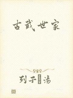 古武世家