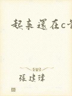 起来还在c骨科