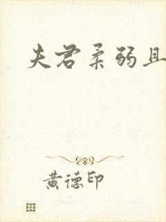 夫君柔弱且绿茶