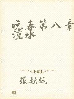 晚春第八章给地浇水