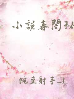 小说春闺秘史