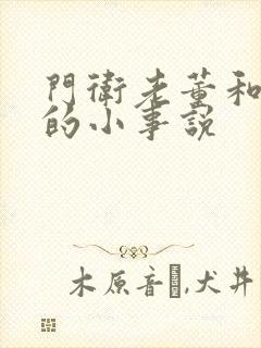 门卫老董和校花的小事说