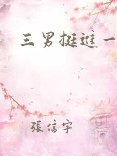 三男挺进一女