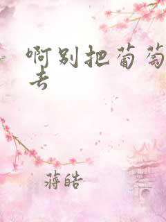 啊别把葡萄塞进去