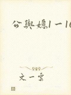 公与媳1一16
