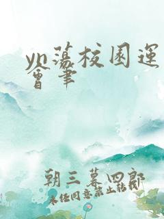 yn荡校园运动会笔