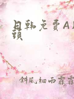 日韩免费A片奶头