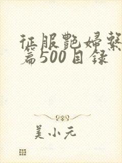 征服艳妇系列短篇500目录