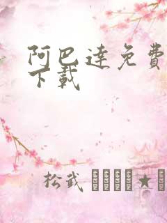 阿巴达免费小说下载