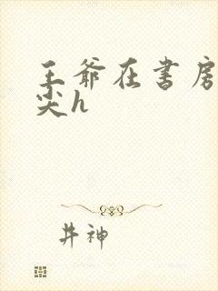 王爷在书房含乳尖h