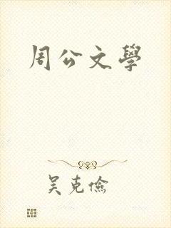 周公文学
