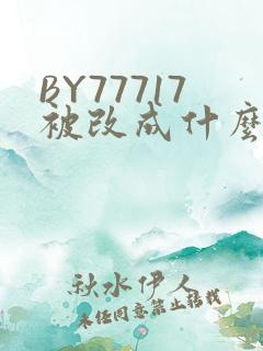 BY77717被改成什么了