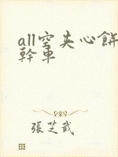 all空夹心饼干车