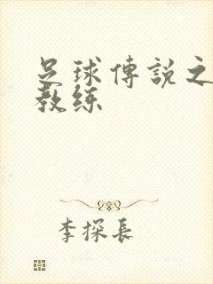 足球传说之传奇教练