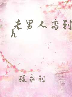 老男人脔到她哭h