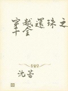 穿越还珠之杜家千金