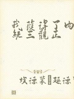 我获得了肉禽系统三观正