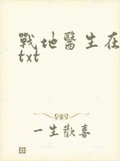 战地医生在都市txt