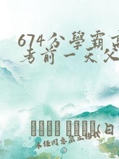 674分学霸高考前一天父亲被砸 家属发声