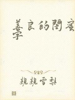 善良的闺蜜5中字