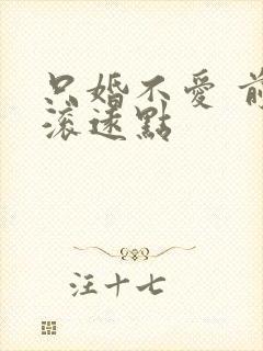 只婚不爱 前夫滚远点