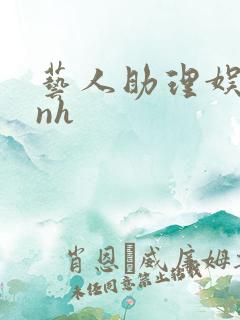 艺人助理娱乐圈nh