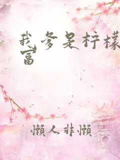 我爹是柠檬精首富