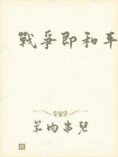 战争即和平漫画