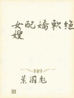 女配娇软绝色军嫂