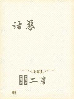 活恶