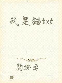 我是猫txt