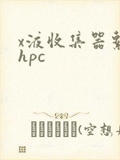 x液收集器系统hpc