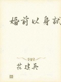 婚前以身试爱