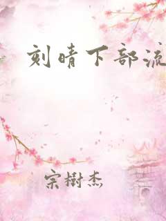 刻晴下部流液体