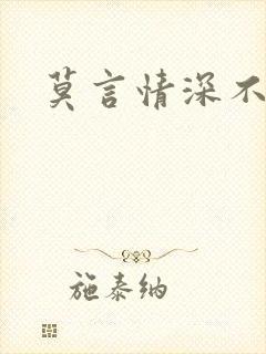 莫言情深不负你