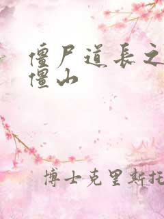 僵尸道长之一统僵山