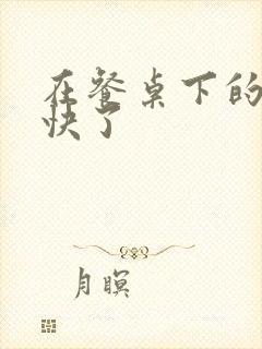 在餐桌下的手太快了